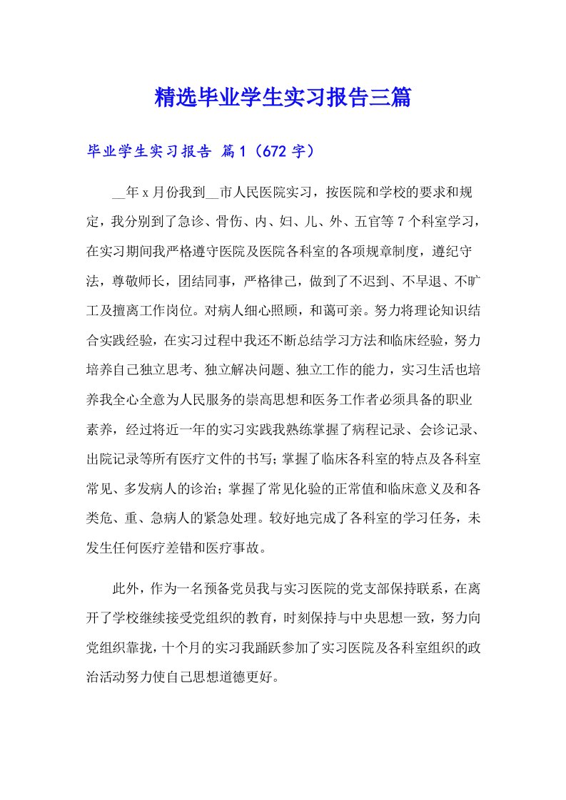 精选毕业学生实习报告三篇