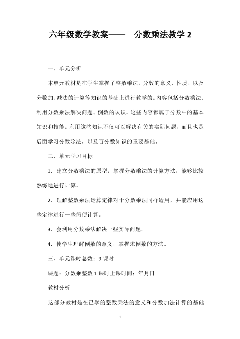 六年级数学教案——分数乘法教学2