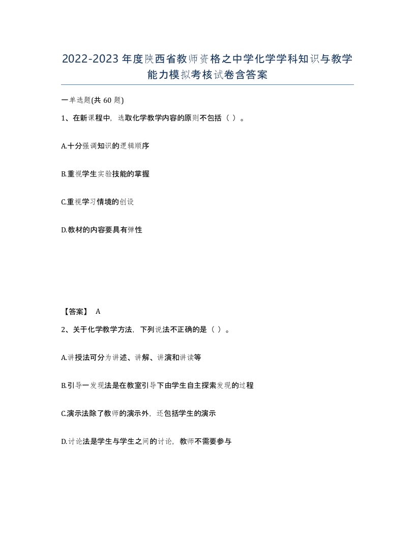 2022-2023年度陕西省教师资格之中学化学学科知识与教学能力模拟考核试卷含答案