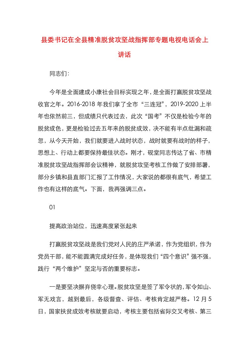 精选县委书记在全县精准脱贫攻坚战指挥部专题电视电话会上讲话