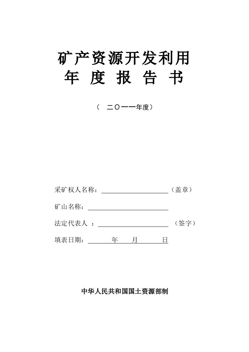 矿产资源开发利用年度报告书