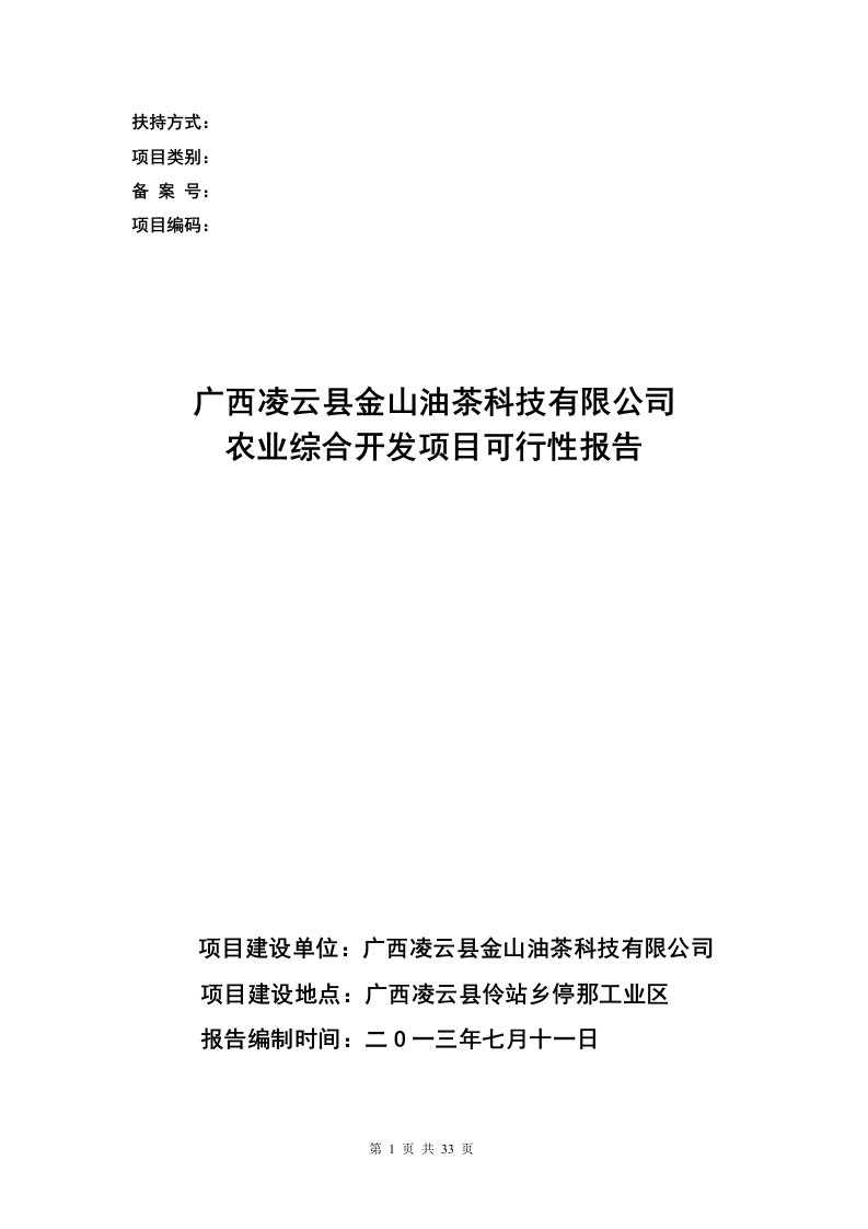 金山茶油农业综合开发项目可行性报告