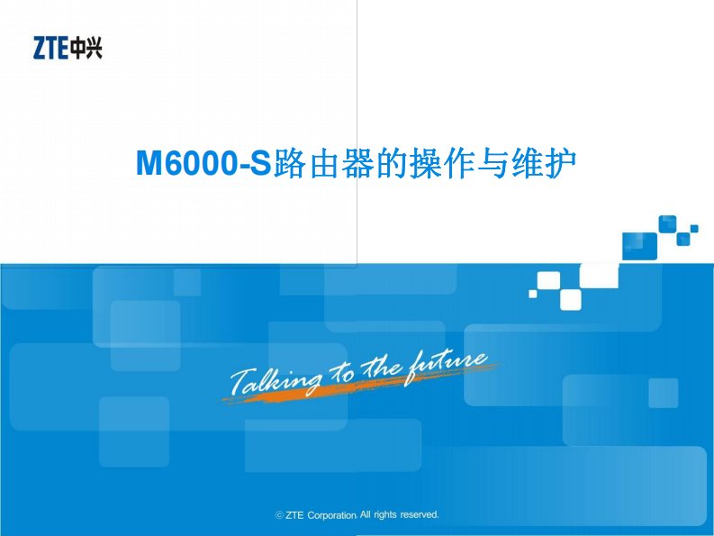 中兴设备_M6000-S路由器操作维护以及ROSNG命令体系