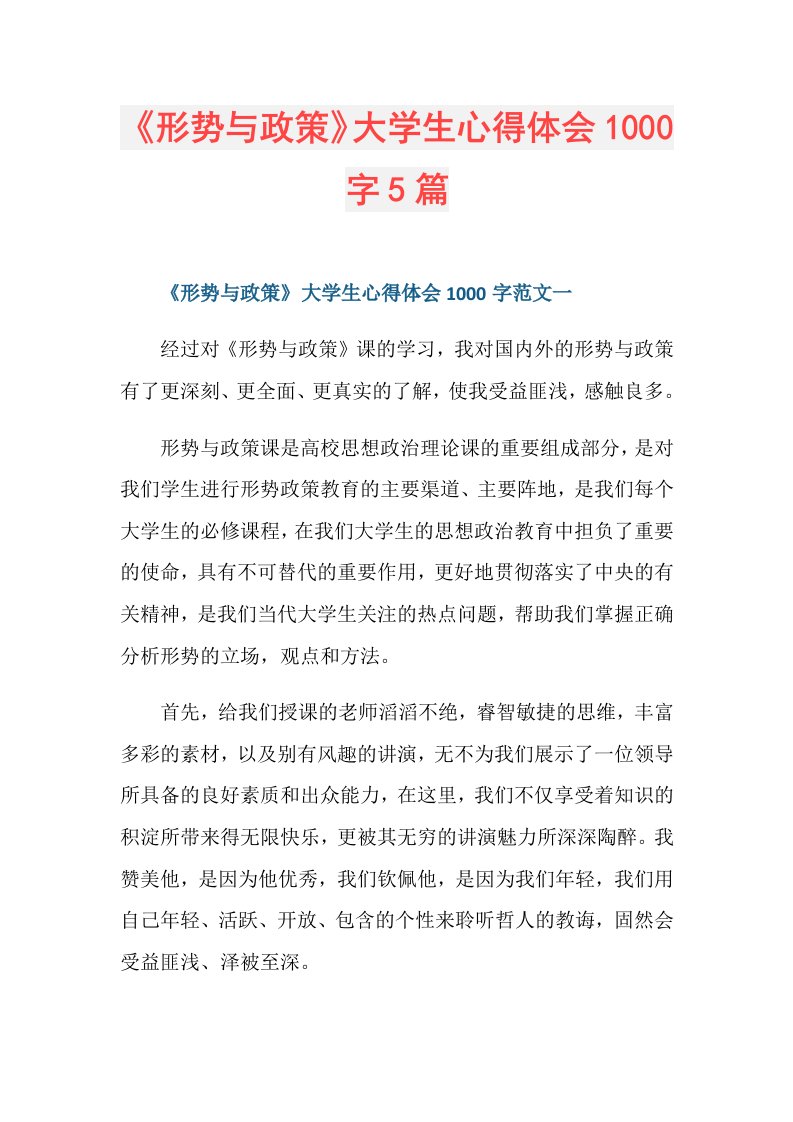 《形势与政策》大学生心得体会1000字5篇