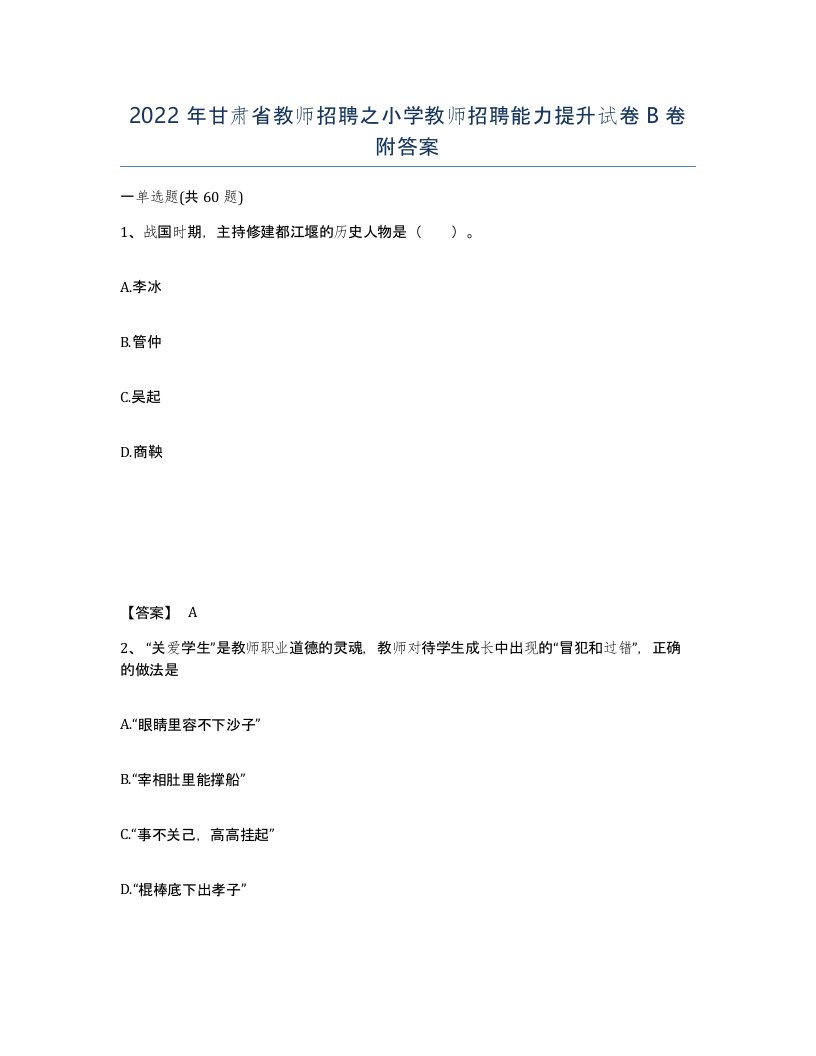 2022年甘肃省教师招聘之小学教师招聘能力提升试卷B卷附答案