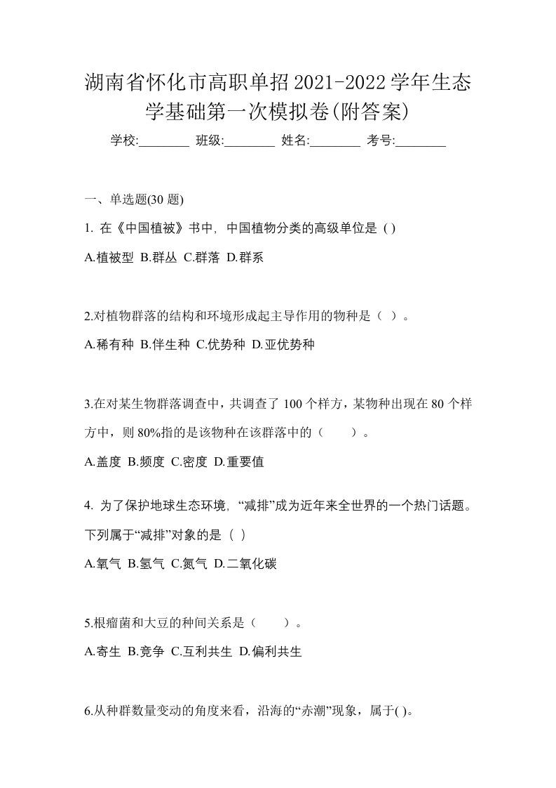 湖南省怀化市高职单招2021-2022学年生态学基础第一次模拟卷附答案