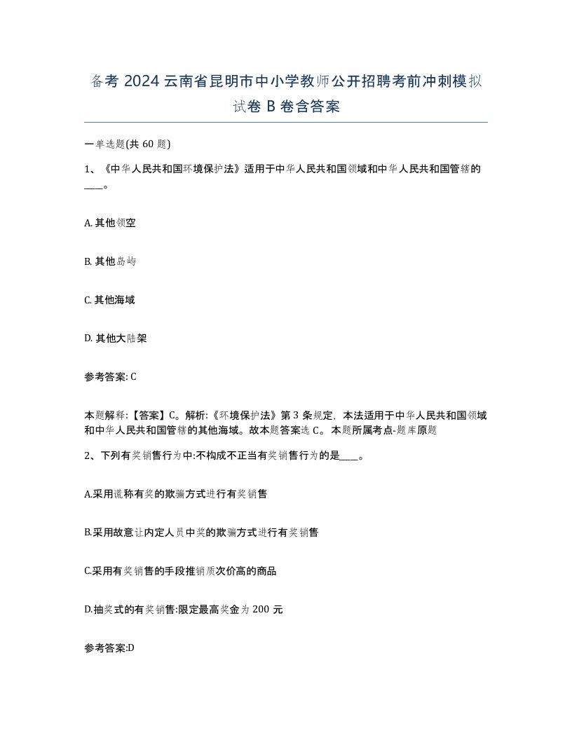 备考2024云南省昆明市中小学教师公开招聘考前冲刺模拟试卷B卷含答案