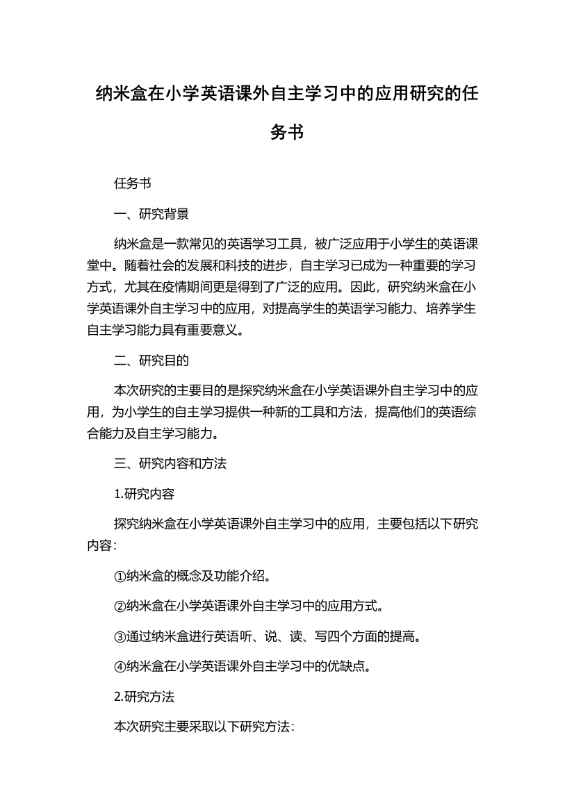 纳米盒在小学英语课外自主学习中的应用研究的任务书