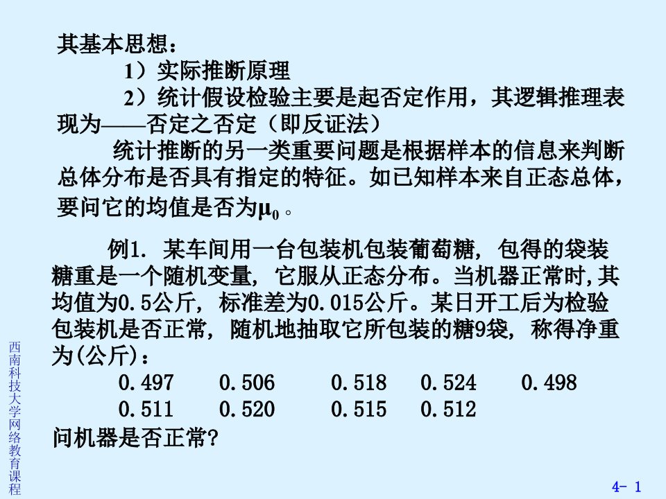 第4章假设检验