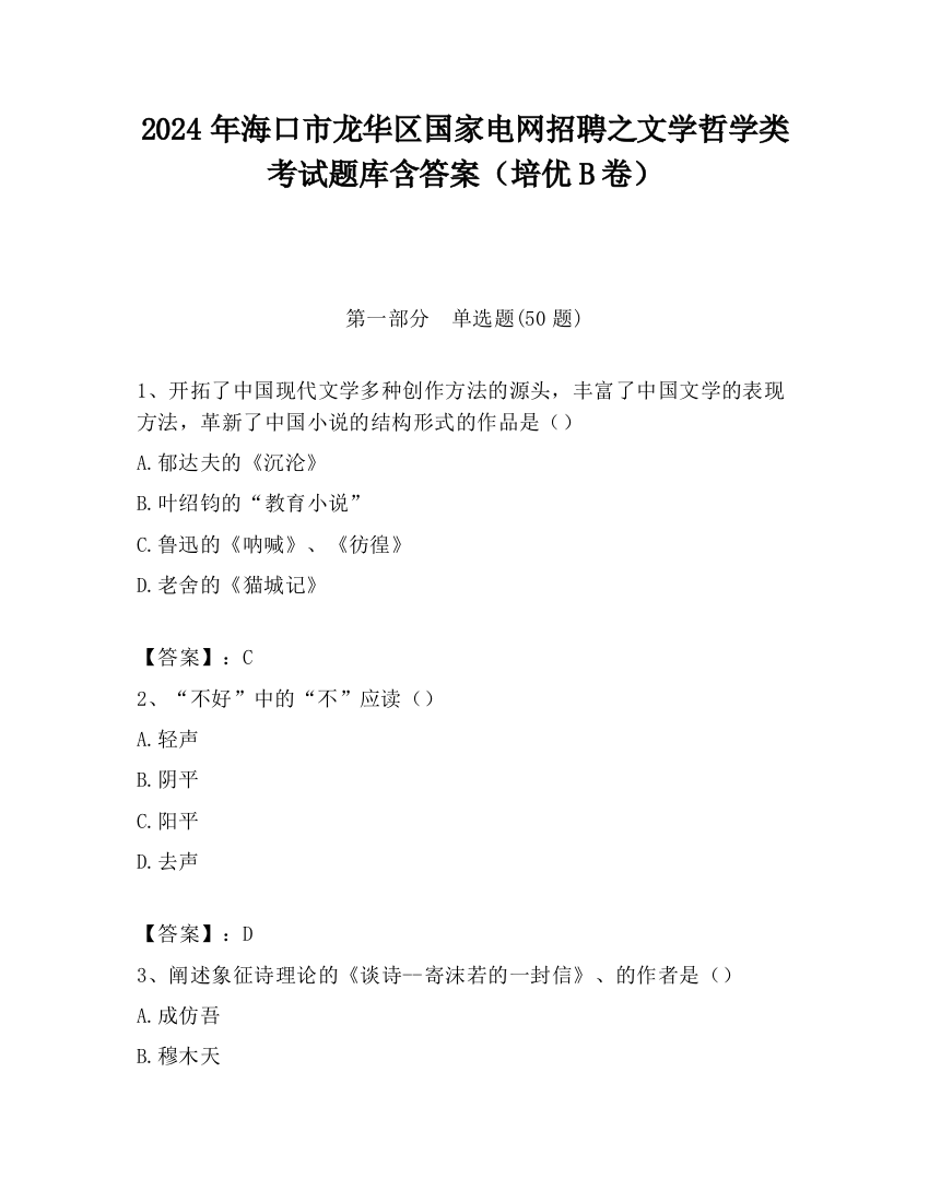 2024年海口市龙华区国家电网招聘之文学哲学类考试题库含答案（培优B卷）