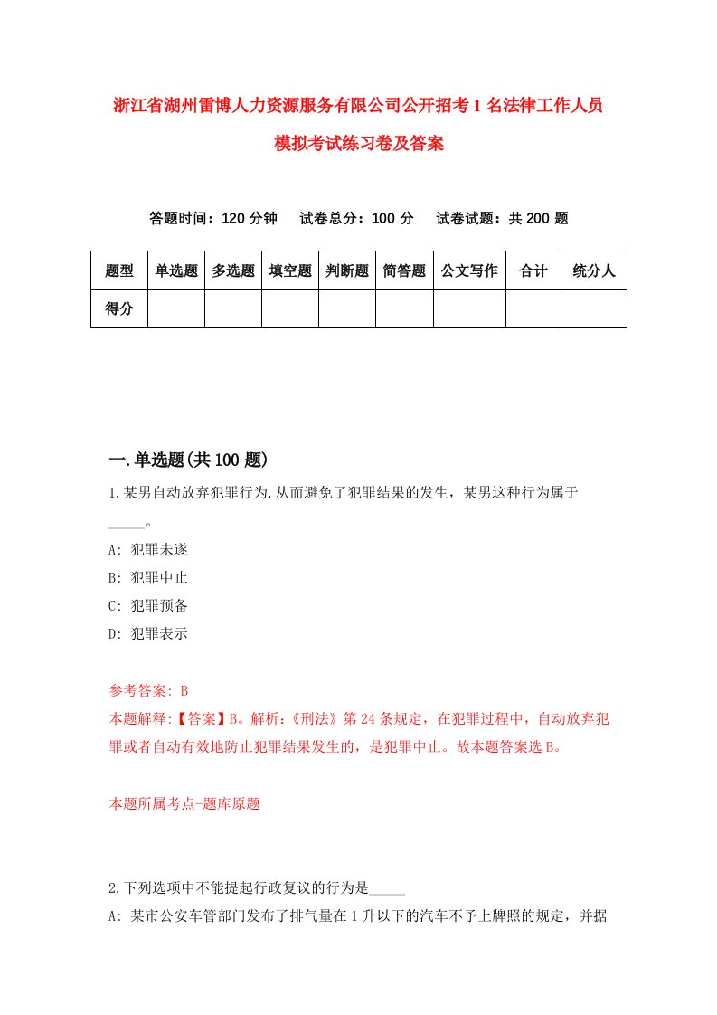 浙江省湖州雷博人力资源服务有限公司公开招考1名法律工作人员模拟考试练习卷及答案第5卷