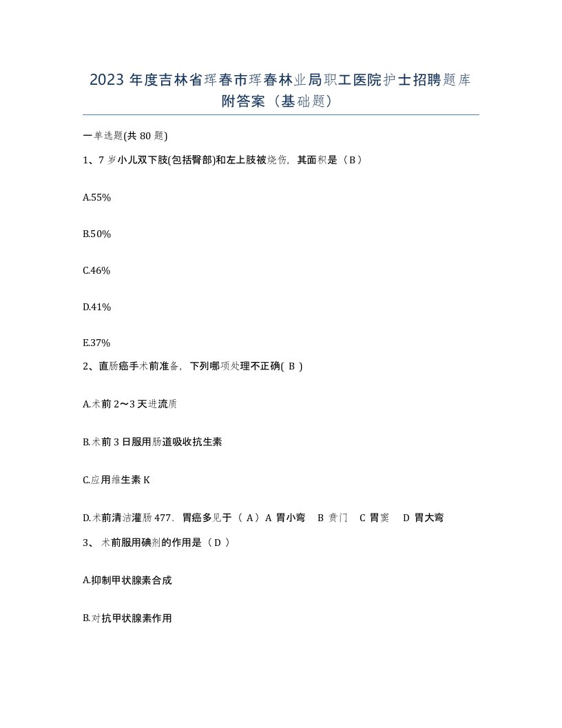 2023年度吉林省珲春市珲春林业局职工医院护士招聘题库附答案基础题