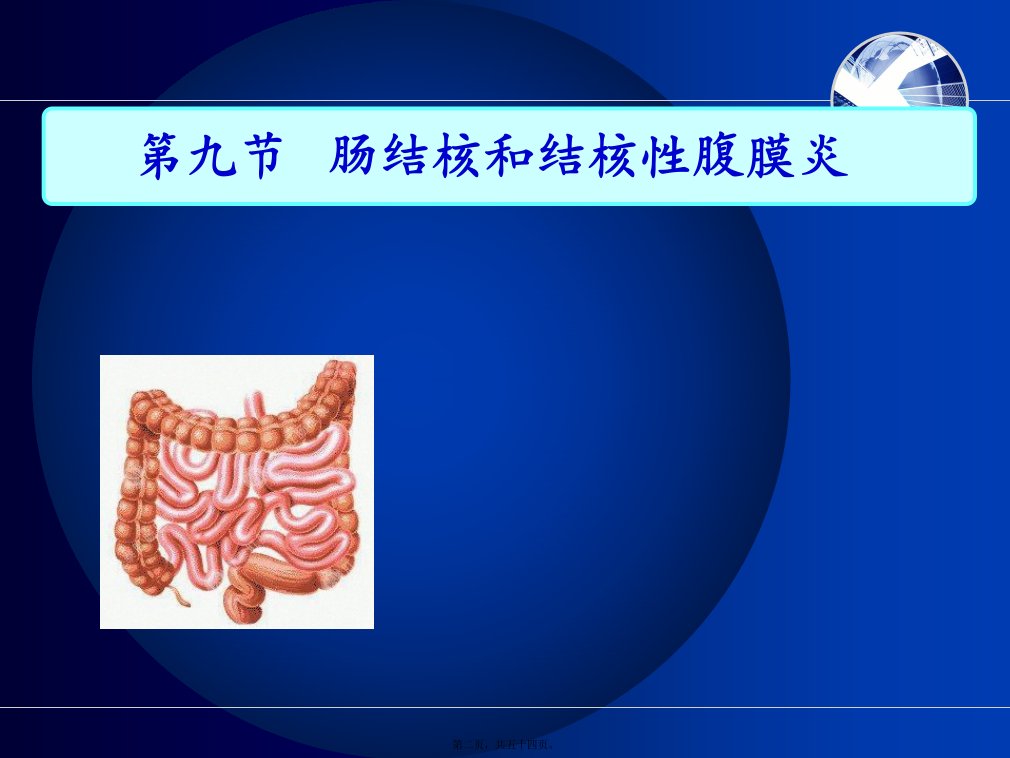 医学专题肠结核和结核性腹膜炎