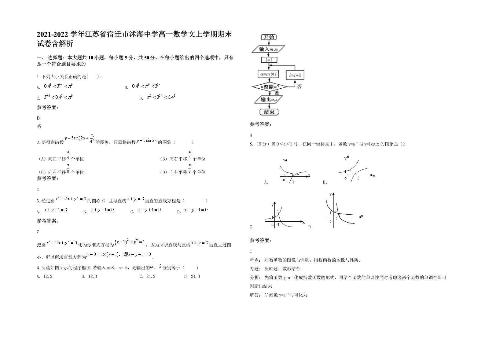 2021-2022学年江苏省宿迁市沭海中学高一数学文上学期期末试卷含解析