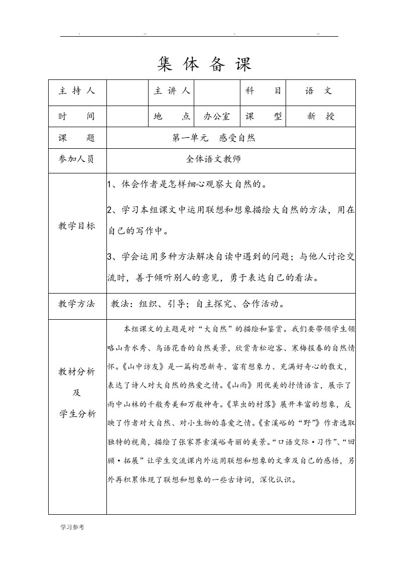 人版小学六年级语文上册单元集体备课