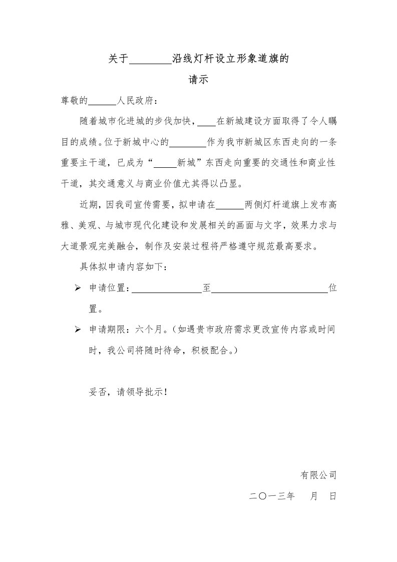 关于向政府申请制作灯杆道旗的请示