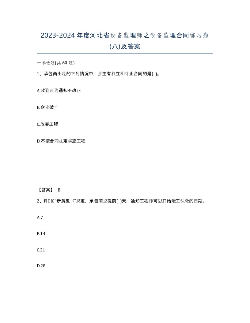 2023-2024年度河北省设备监理师之设备监理合同练习题八及答案