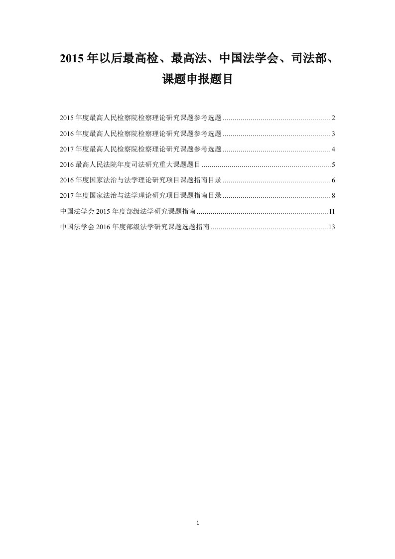 2015年以后最高检、最高法、中国法学会、司法部、课题申报题目