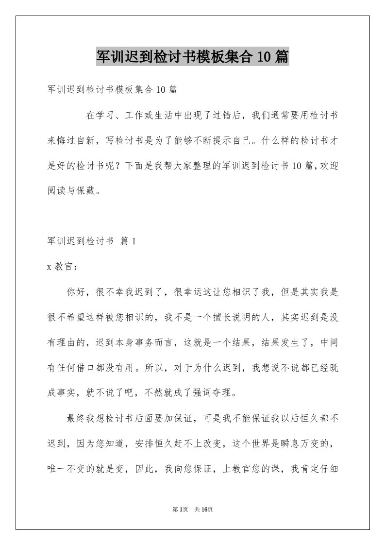 军训迟到检讨书模板集合10篇例文