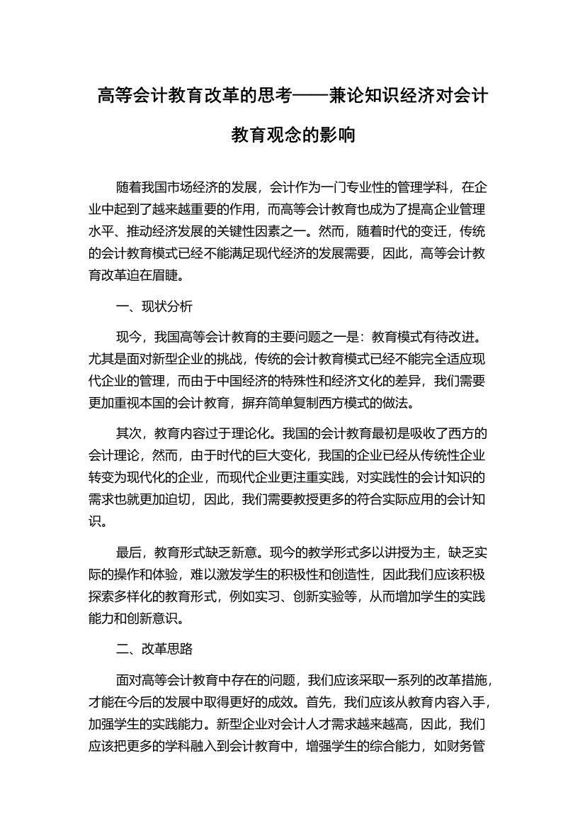 高等会计教育改革的思考——兼论知识经济对会计教育观念的影响