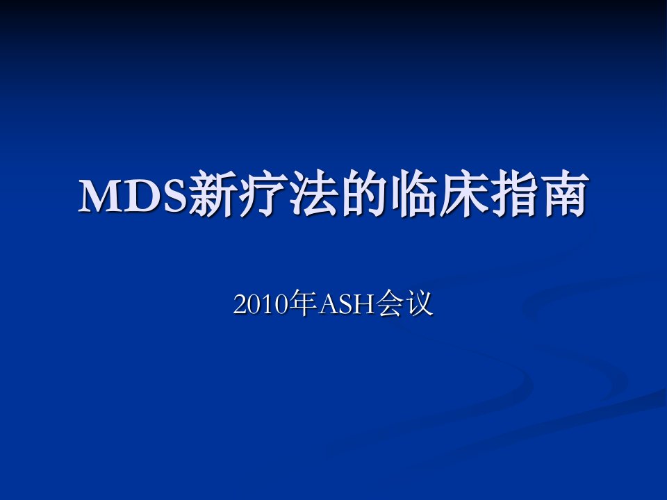 MDS新疗法的临床指南