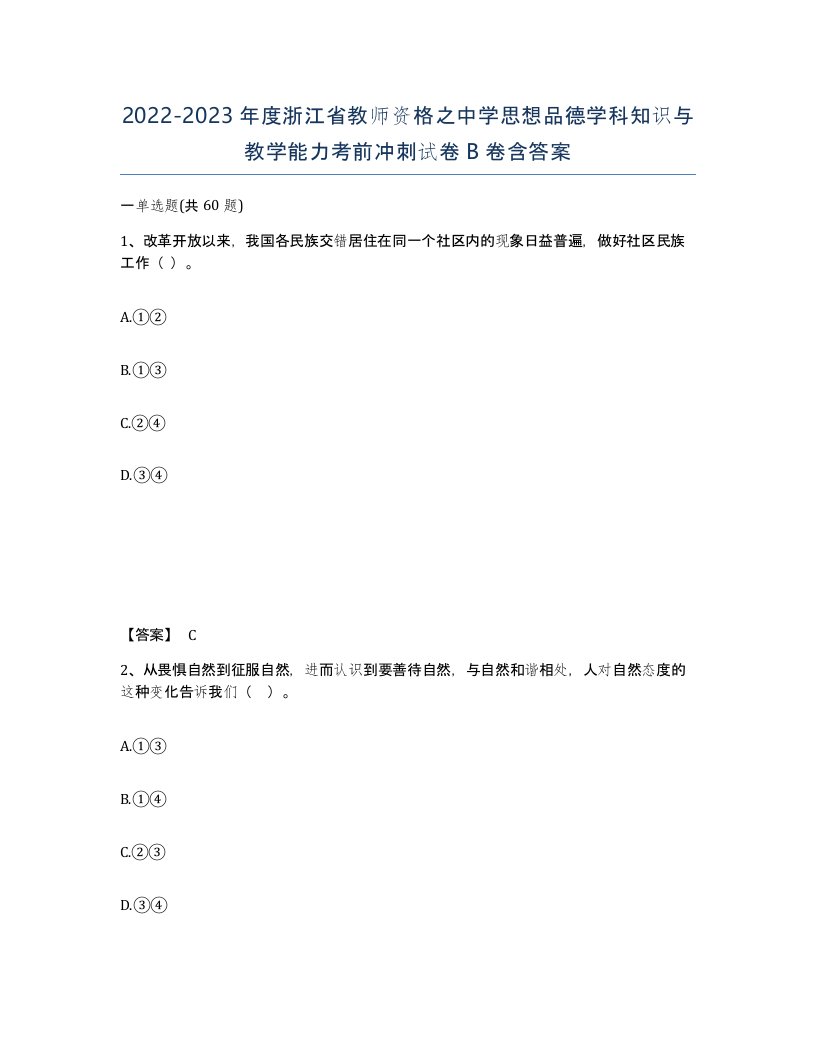 2022-2023年度浙江省教师资格之中学思想品德学科知识与教学能力考前冲刺试卷B卷含答案