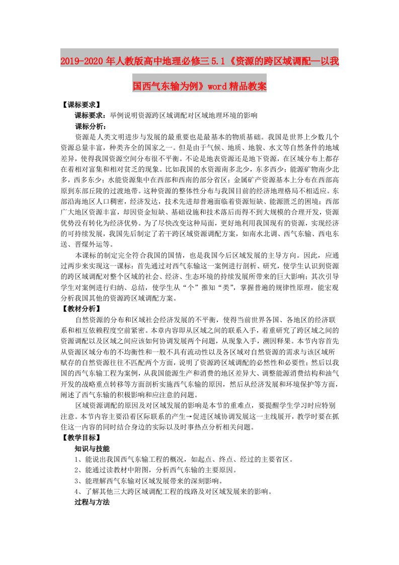 2019-2020年人教版高中地理必修三5.1《资源的跨区域调配—以我国西气东输为例》word精品教案