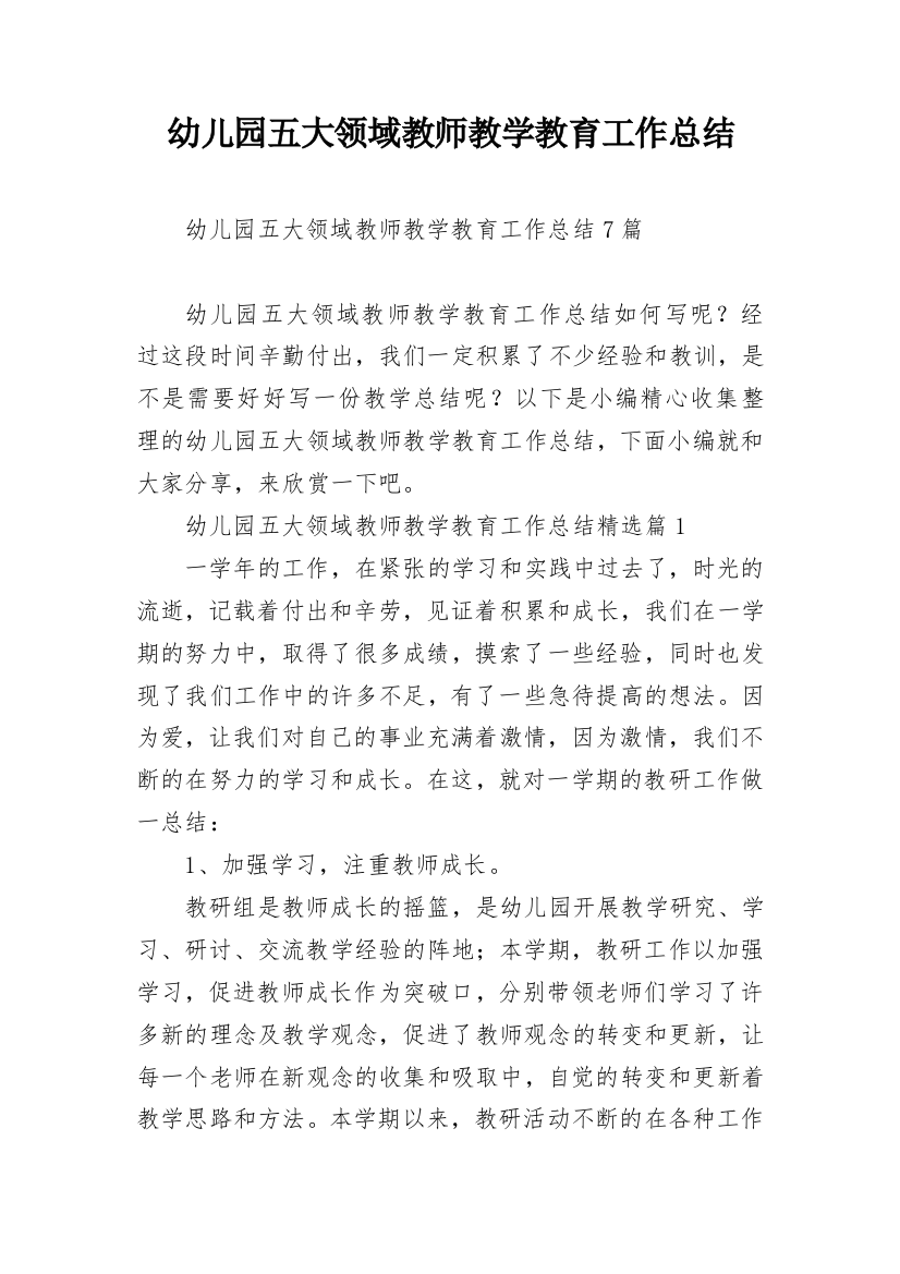 幼儿园五大领域教师教学教育工作总结