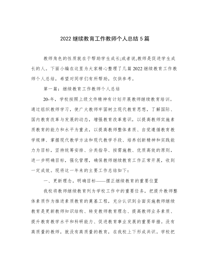 2022继续教育工作教师个人总结5篇