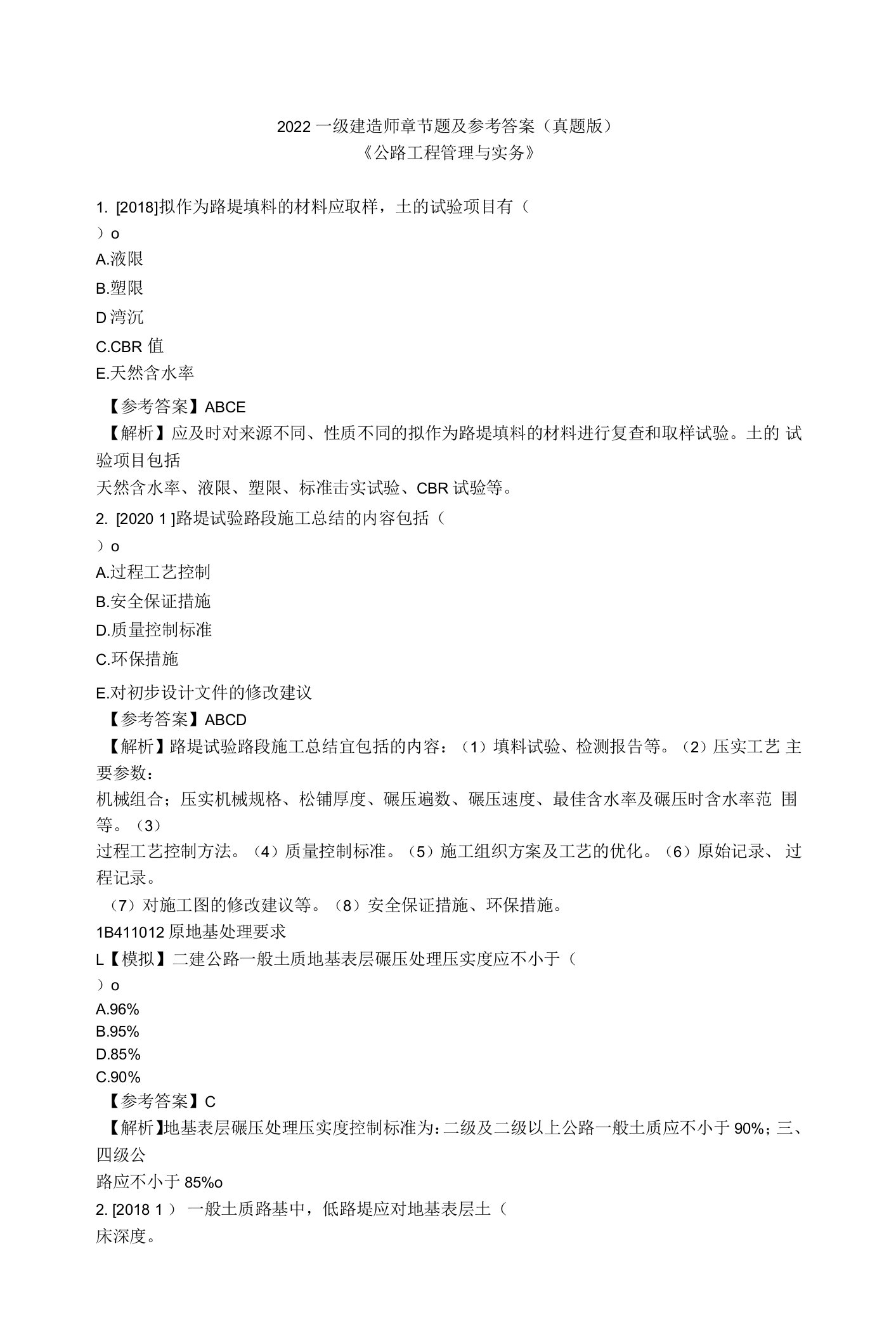 2022一建题库(公路工程管理与实务)章节题及参考答案（真题版)