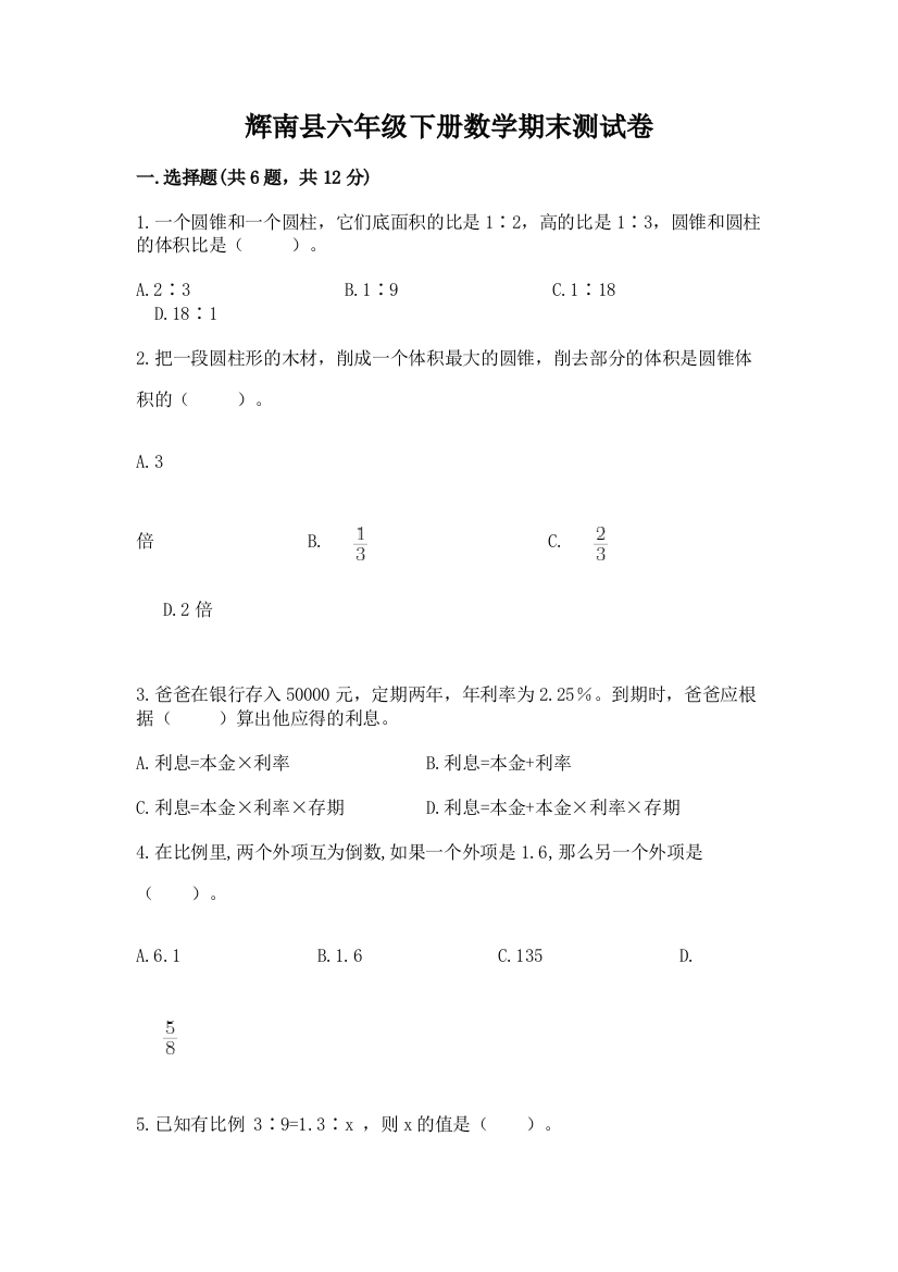 辉南县六年级下册数学期末测试卷及一套答案