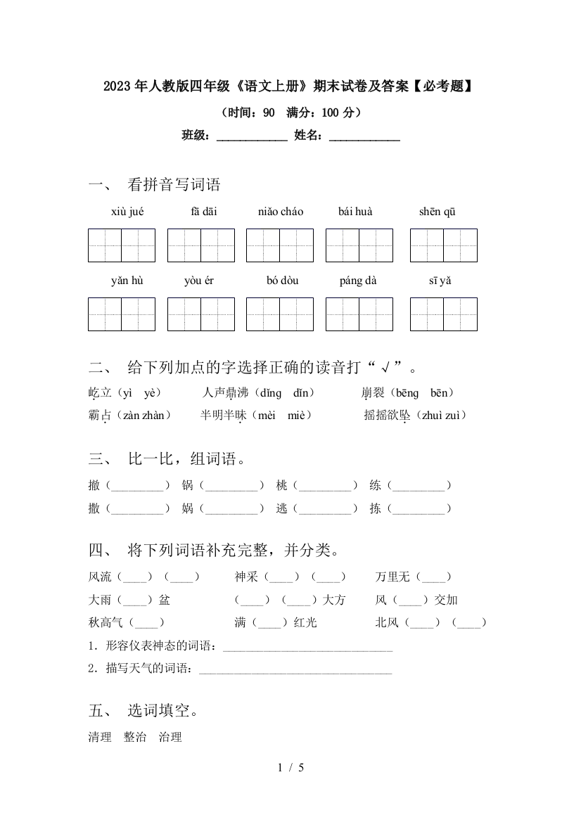 2023年人教版四年级《语文上册》期末试卷及答案【必考题】