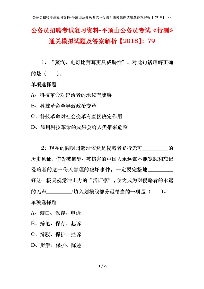 公务员招聘考试复习资料-平顶山公务员考试行测通关模拟试题及答案解析201879_1