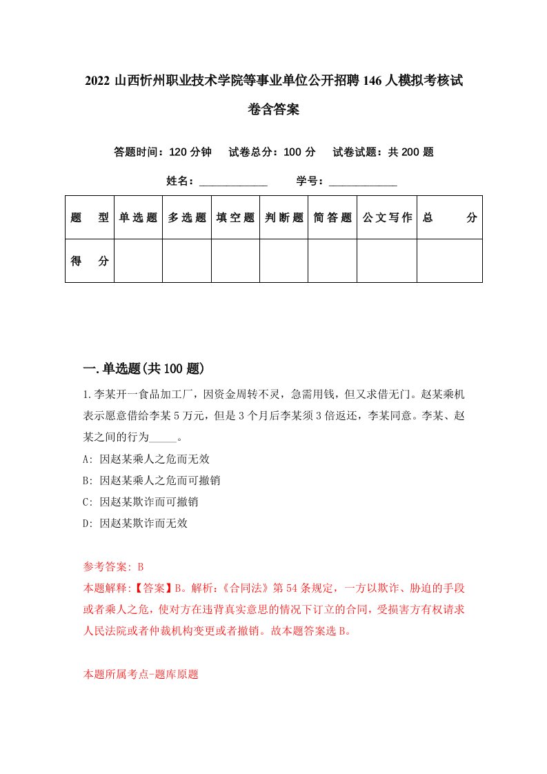 2022山西忻州职业技术学院等事业单位公开招聘146人模拟考核试卷含答案1