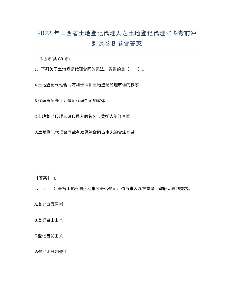 2022年山西省土地登记代理人之土地登记代理实务考前冲刺试卷B卷含答案