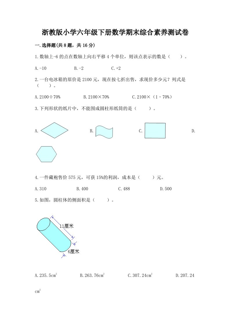 浙教版小学六年级下册数学期末综合素养测试卷及完整答案【易错题】