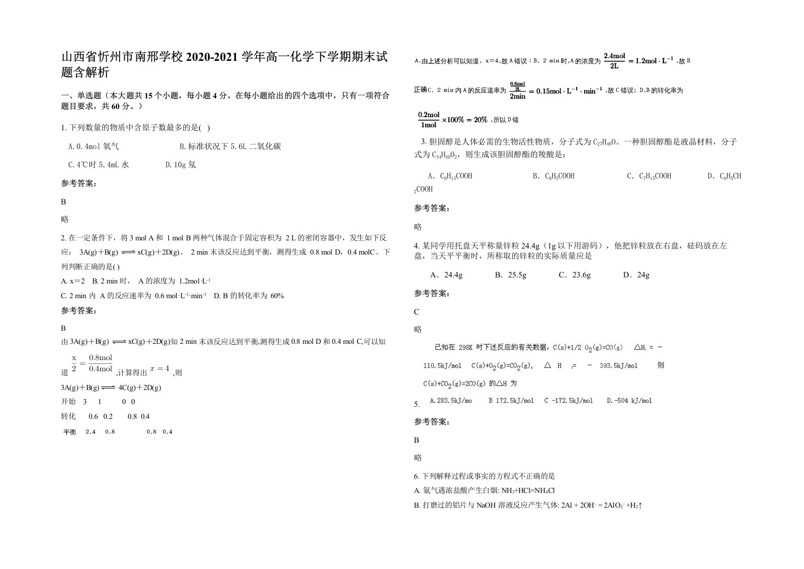 山西省忻州市南邢学校2020-2021学年高一化学下学期期末试题含解析