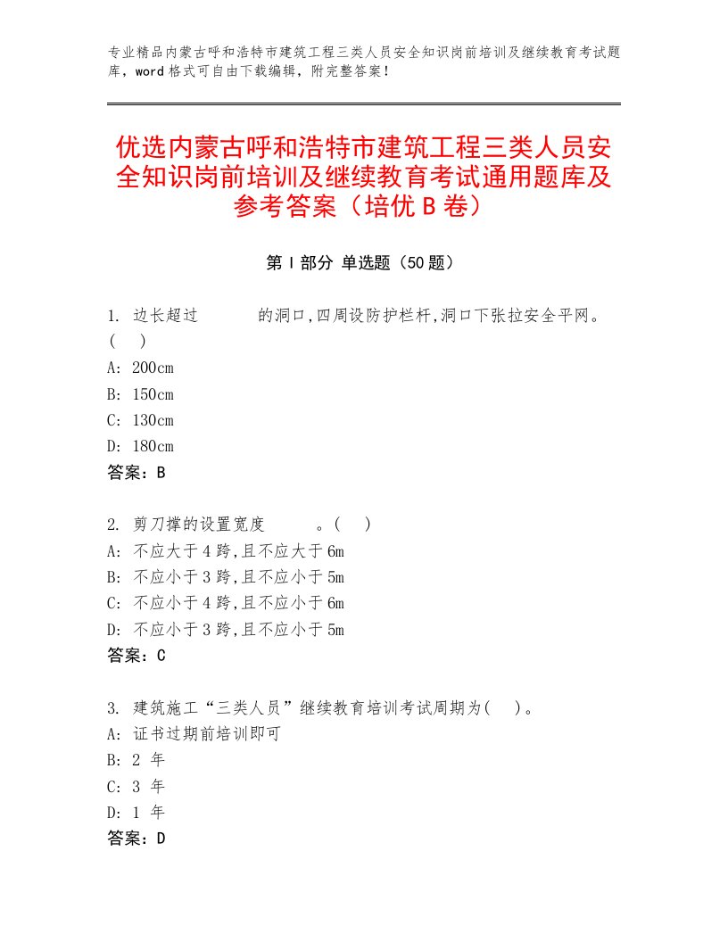 优选内蒙古呼和浩特市建筑工程三类人员安全知识岗前培训及继续教育考试通用题库及参考答案（培优B卷）