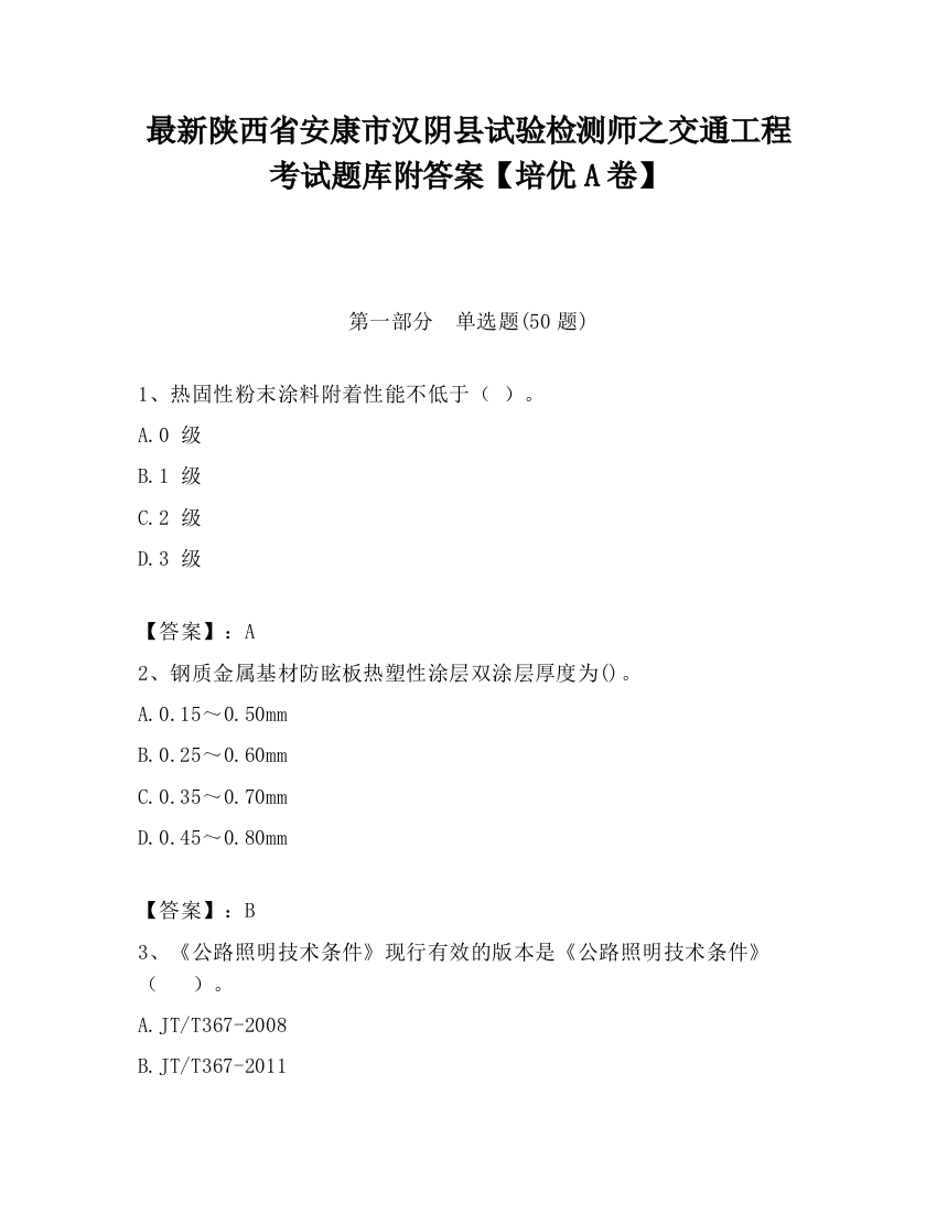 最新陕西省安康市汉阴县试验检测师之交通工程考试题库附答案【培优A卷】