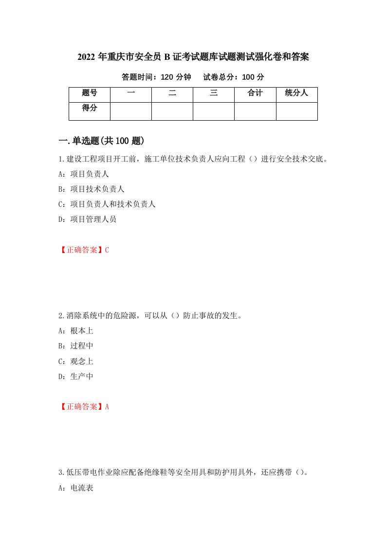 2022年重庆市安全员B证考试题库试题测试强化卷和答案94