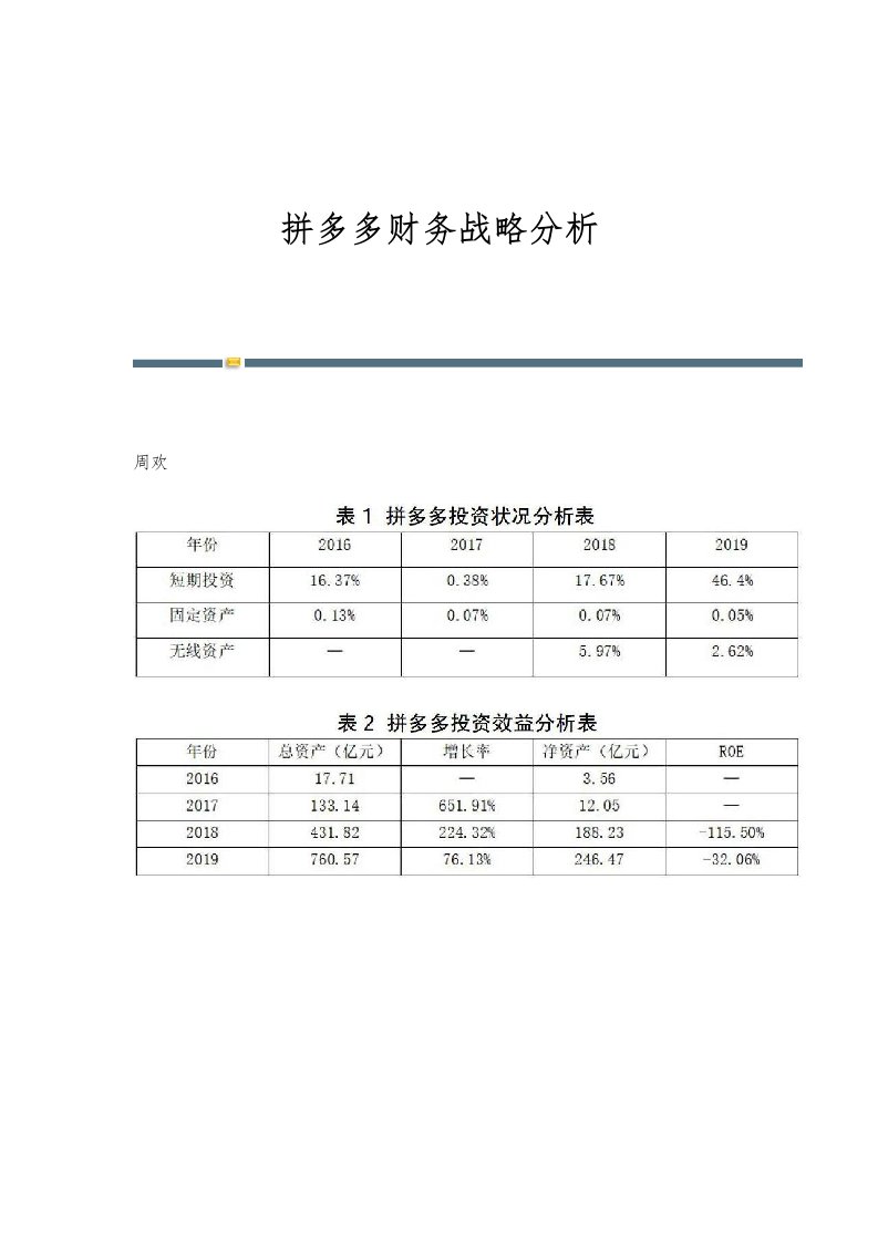 拼多多财务战略分析