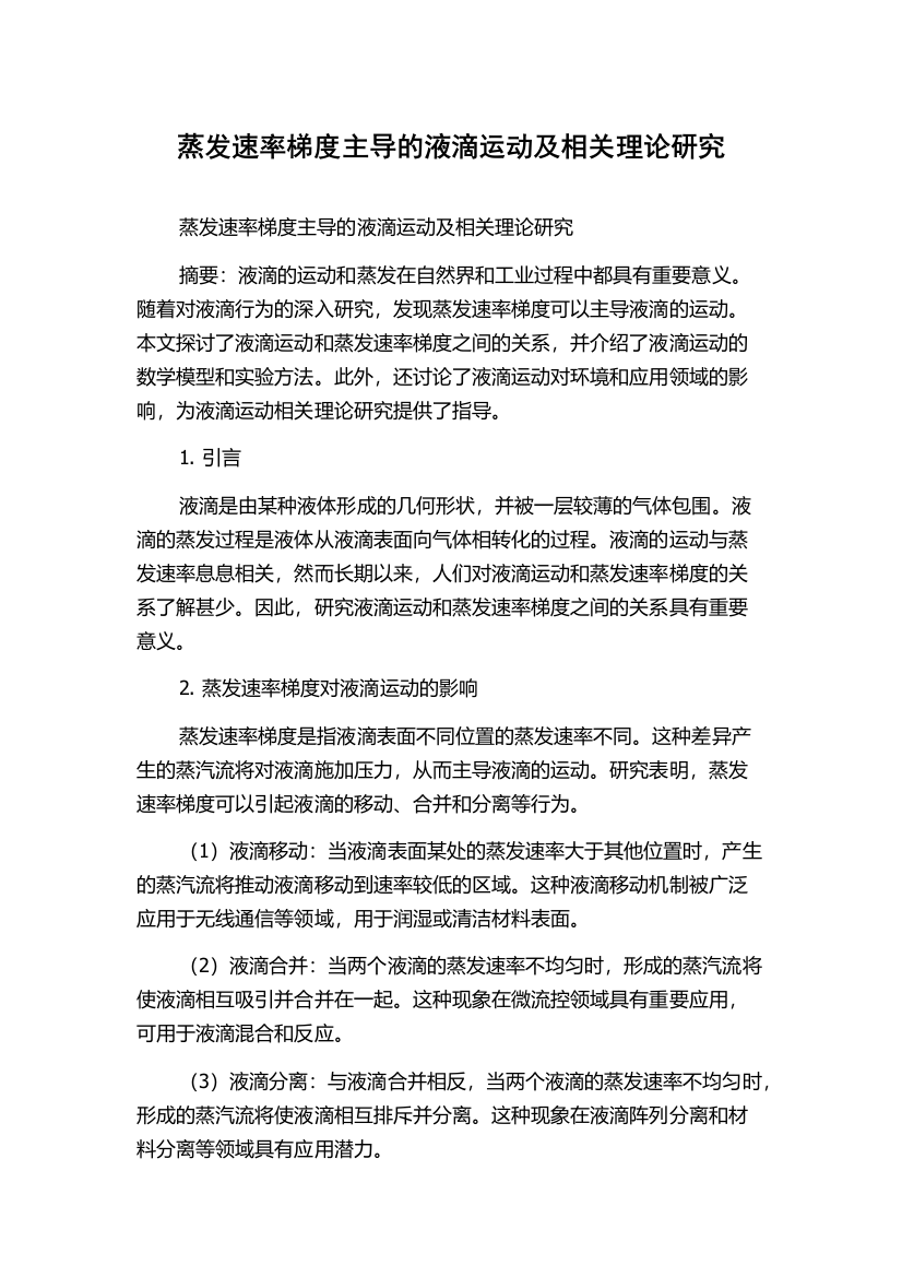 蒸发速率梯度主导的液滴运动及相关理论研究