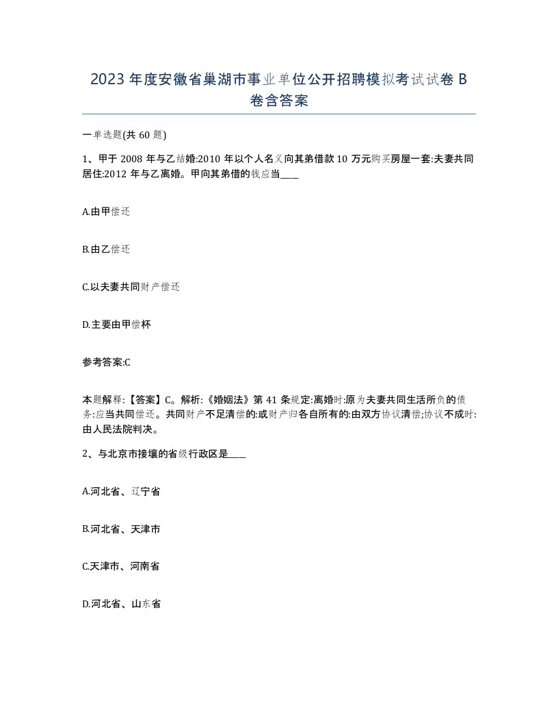 2023年度安徽省巢湖市事业单位公开招聘模拟考试试卷B卷含答案