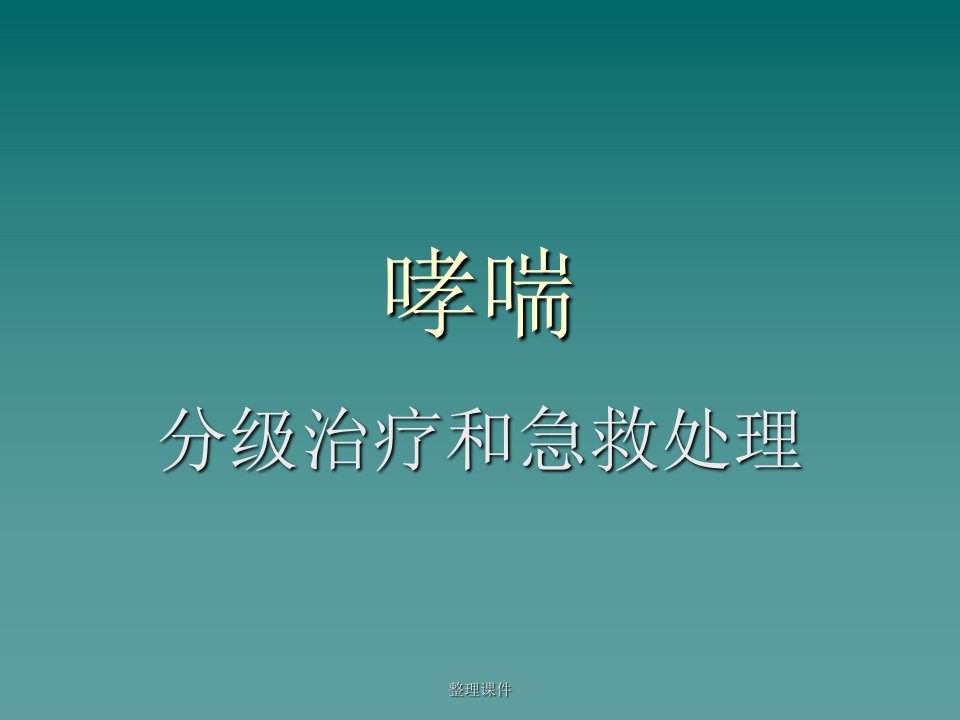 哮喘分级治疗和急救处理