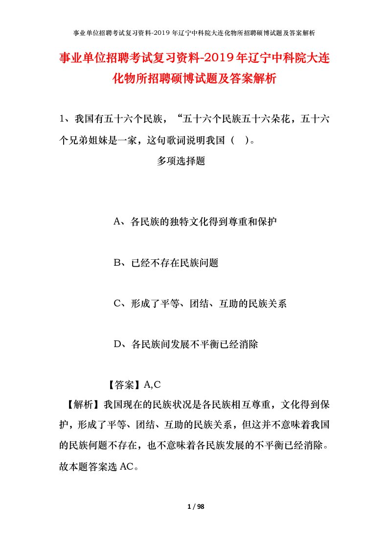 事业单位招聘考试复习资料-2019年辽宁中科院大连化物所招聘硕博试题及答案解析