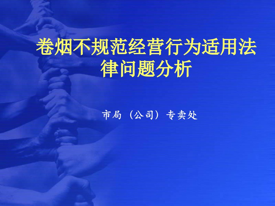 卷烟不规范经营行为适用法律问题分析