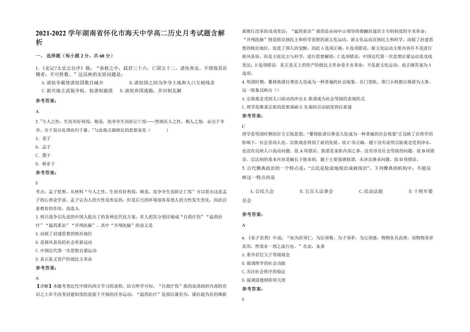 2021-2022学年湖南省怀化市海天中学高二历史月考试题含解析