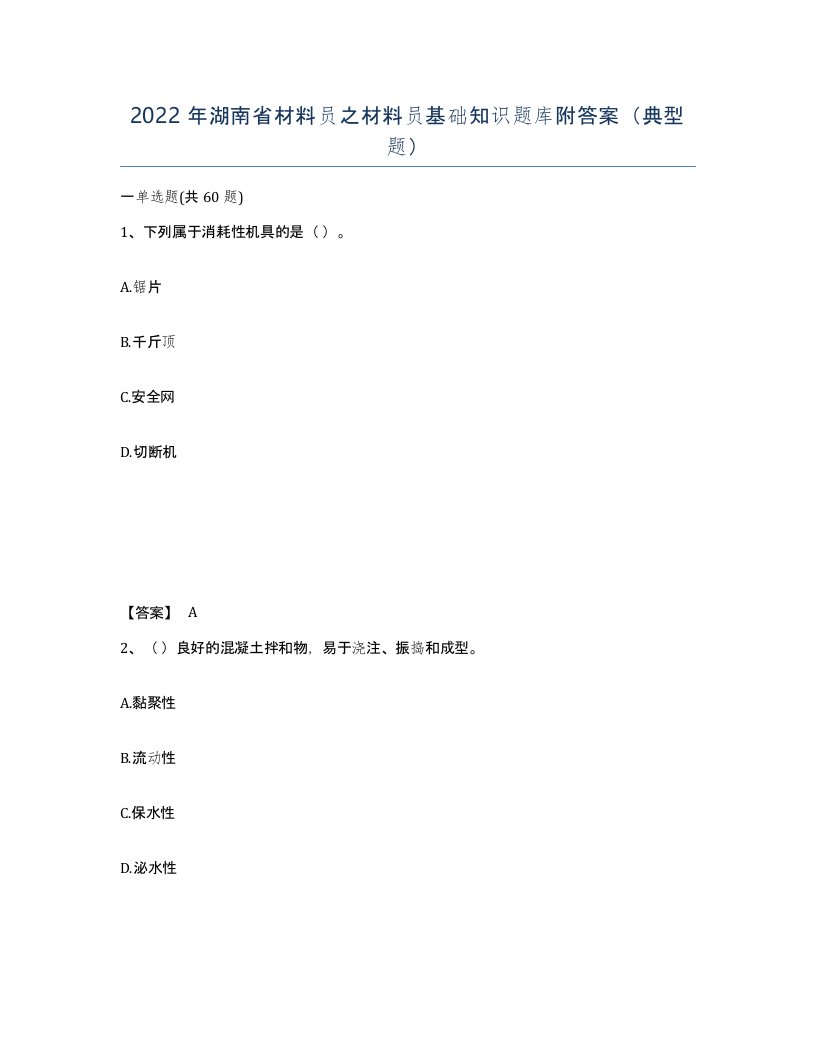 2022年湖南省材料员之材料员基础知识题库附答案典型题