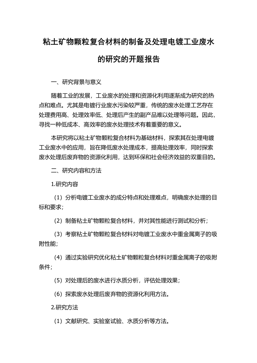 粘土矿物颗粒复合材料的制备及处理电镀工业废水的研究的开题报告