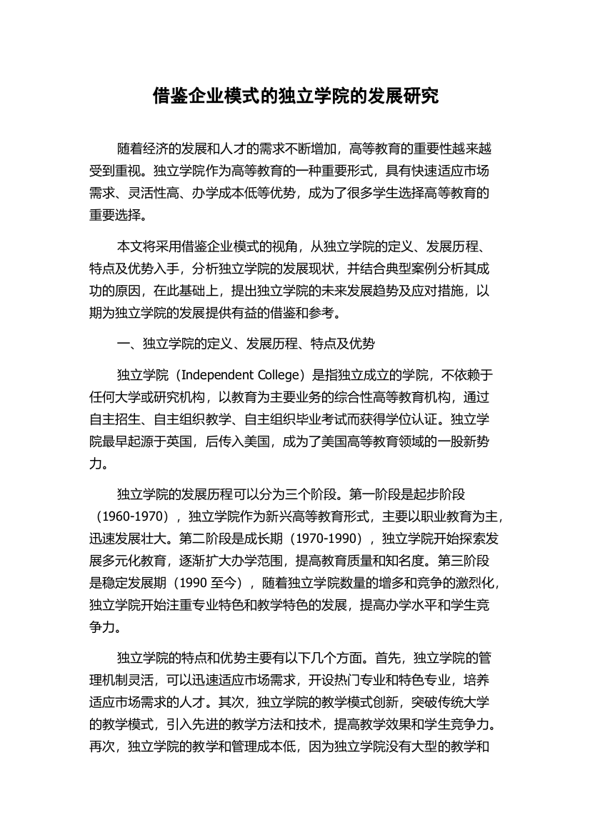 借鉴企业模式的独立学院的发展研究